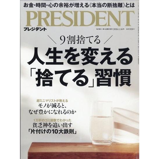 PRESIDENT (プレジデント) 2026年 1/16号 [雑誌] 人生を変える「捨てる Magazine | 