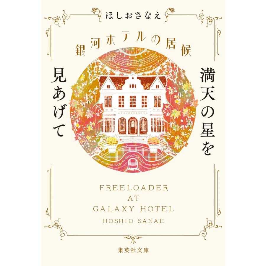 ほしおさなえ 銀河ホテルの居候 満天の星を見あげて Book | 