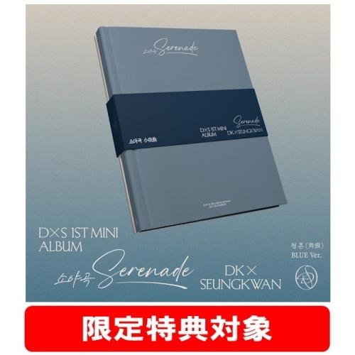 DxS DxS 1st Mini Album「Serenade」BLUE Ver. CD ※特典あり | 