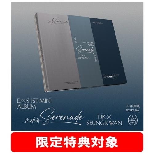 DxS DxS 1st Mini Album「Serenade」ECHO Ver. CD ※特典あり | 
