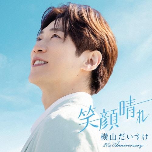 横山だいすけ 笑顔晴れ -20th Anniversary- CD ※特典あり | 