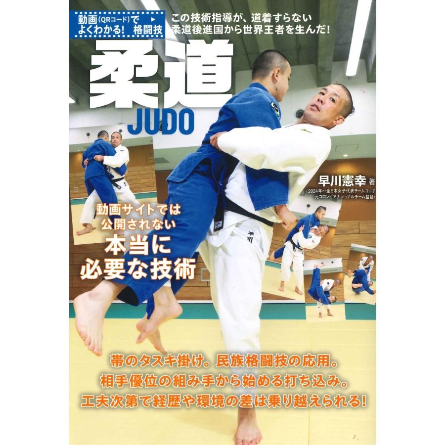 早川憲幸 柔道 動画サイトでは公開されない本当に必要な技術 Book | 
