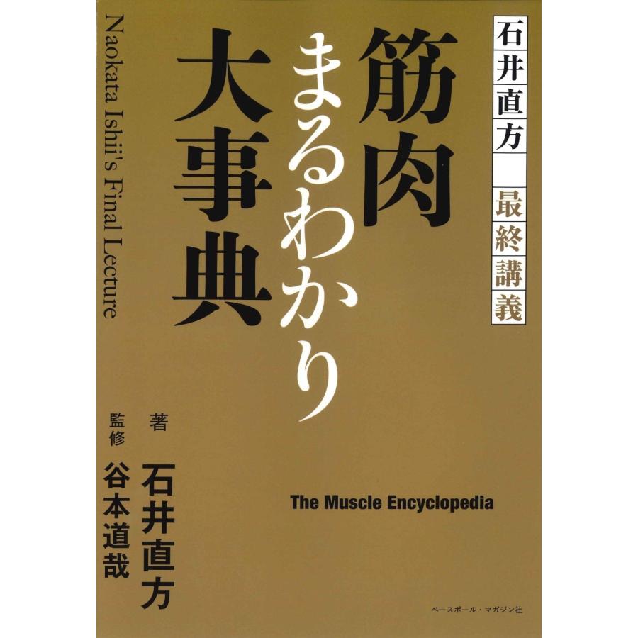 石井直方 石井直方最終講義 筋肉まるわかり大事典 Book | 