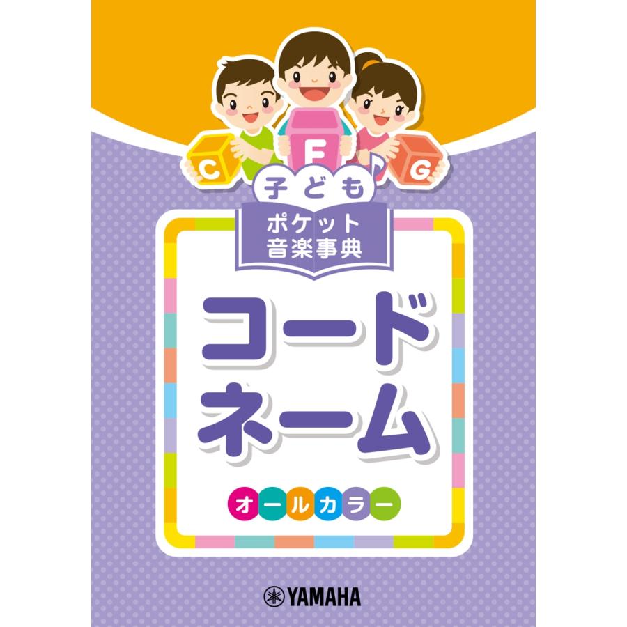 飯田真樹 子ども ポケット音楽事典 コードネーム Book | 
