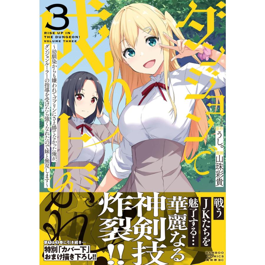 うし。 ダンジョンで成り上がれ! 〜幼馴染からも嫌われてゴブリンにさえ勝てなかった俺が、ダンジョンルーラーの指導を COMIC | 