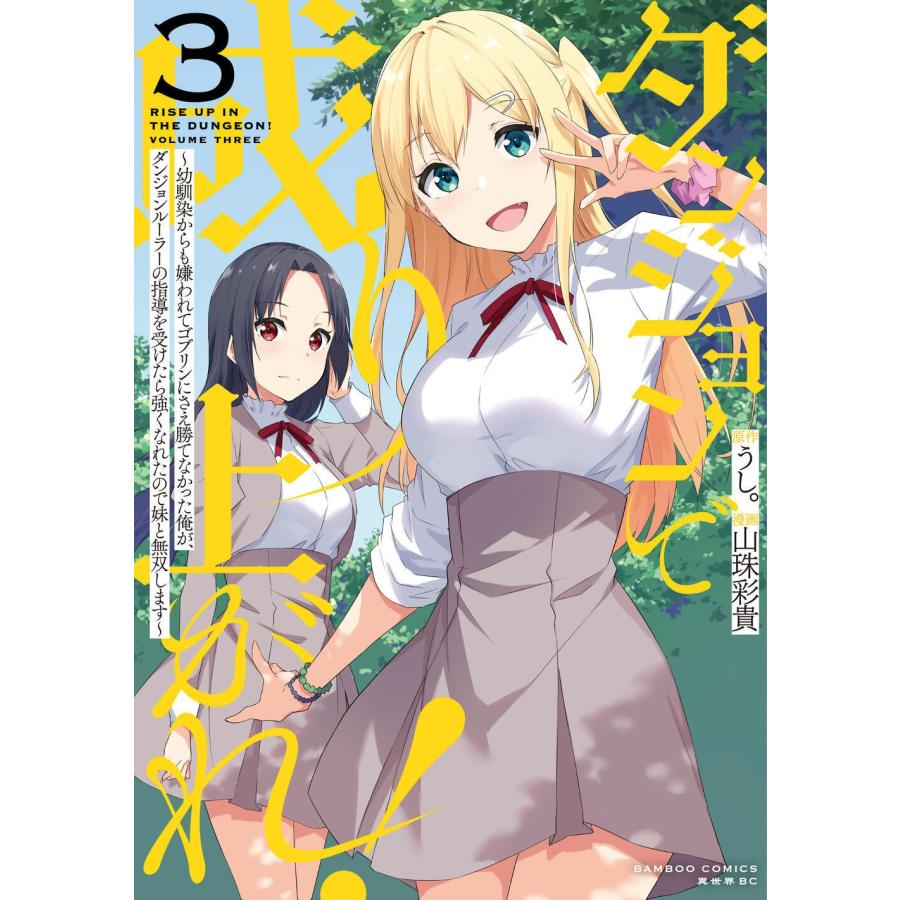 うし。 ダンジョンで成り上がれ! 〜幼馴染からも嫌われてゴブリンにさえ勝てなかった俺が、ダンジョンルーラーの指導を COMIC |  | 02