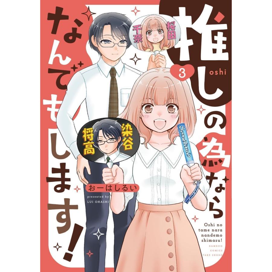 おーはしるい 推しの為ならなんでもします! (3) COMIC | 