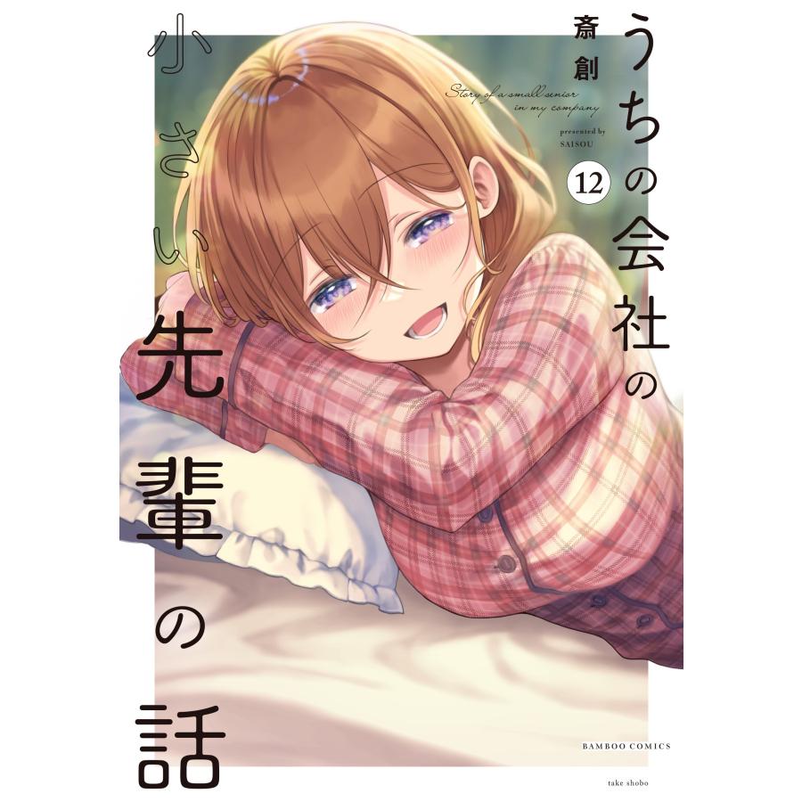 斎創 うちの会社の小さい先輩の話 (12) COMIC | 