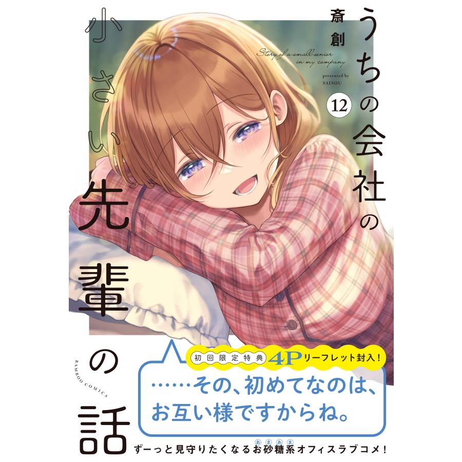 斎創 うちの会社の小さい先輩の話 (12) COMIC |  | 01