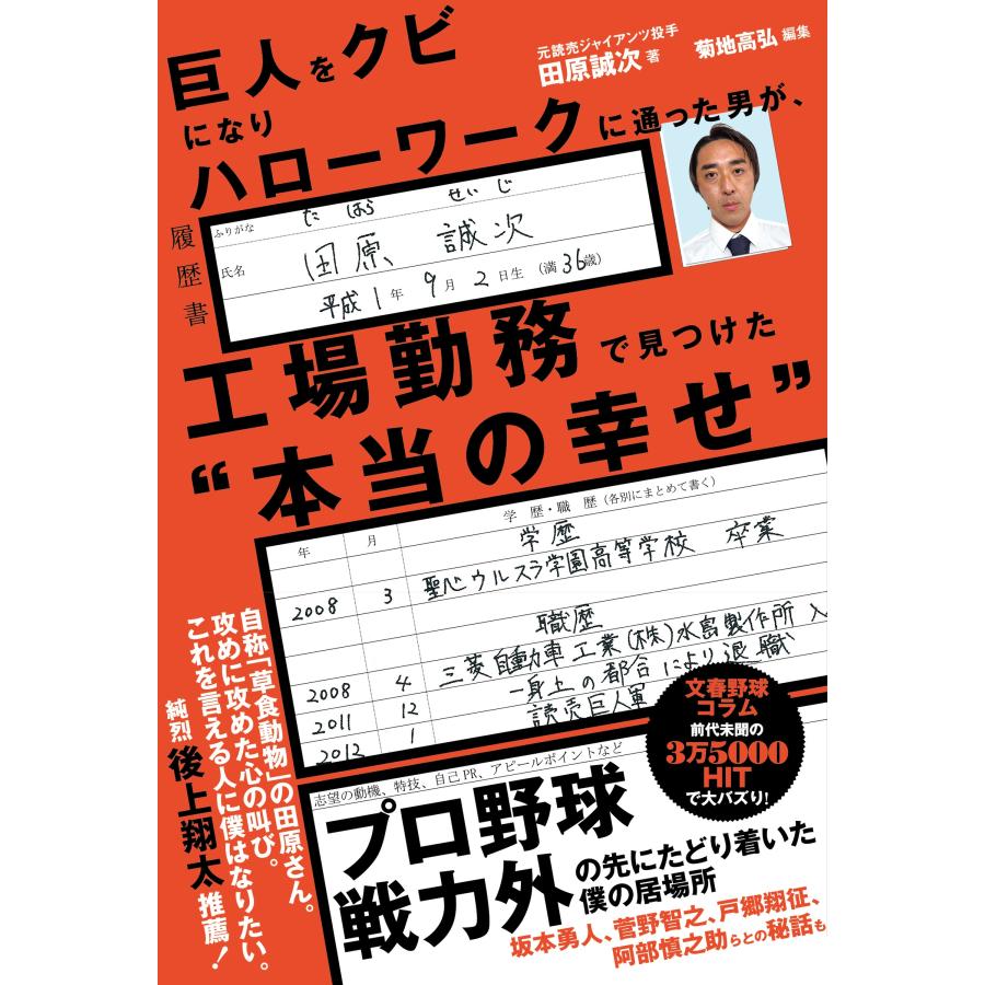 田原誠次 巨人をクビになりハローワークに通った男が、 工場勤務で見つけた""本当の幸せ"" Book | 