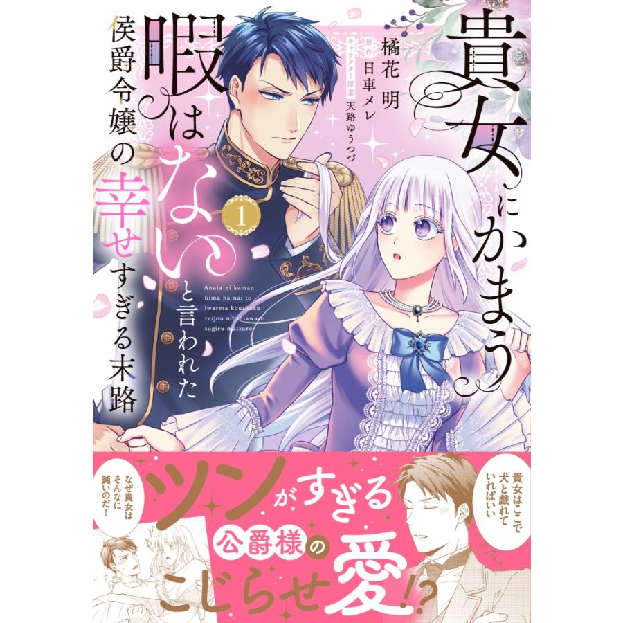 橘花明 貴女にかまう暇はないと言われた侯爵令嬢の幸せすぎる末路(1 【tatibana様 その1】