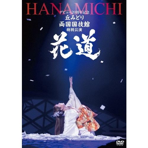 丘みどり デビュー20周年記念 丘みどり 両国国技館 特別公演〜花道〜 DVD ※特典あり | 