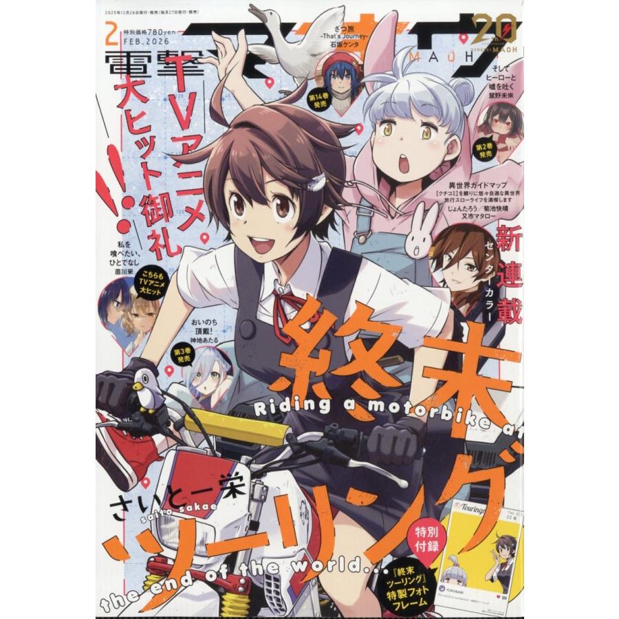 電撃マオウ 2026年 02月号 [雑誌] Magazine | 