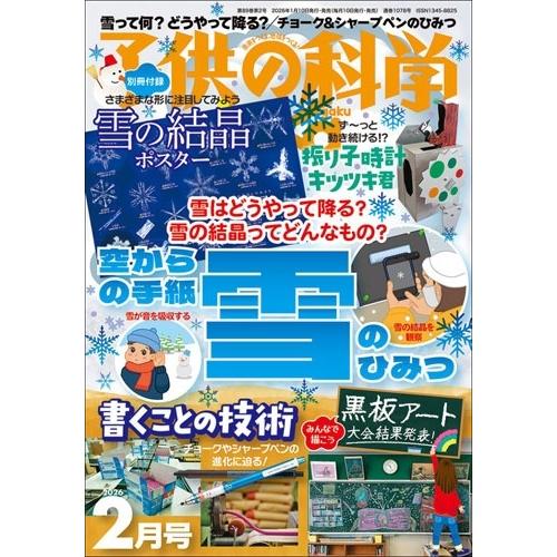 子供の科学 2026年 02月号 [雑誌] Magazine | 