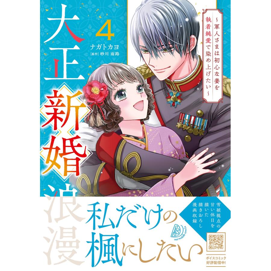 ナガト カヨ 大正新婚浪漫〜軍人さまは初心な妻を執着純愛で染め上げたい〜4 COMIC | 