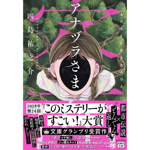 四島祐之介 アナヅラさま Book : タワーレコード Yahoo!店 - 通販