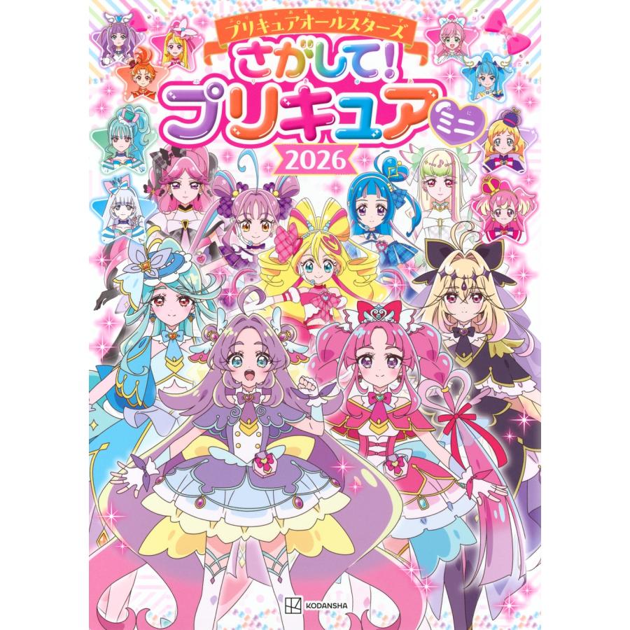 プリキュア関連本 講談社 プリキュアオールスターズ さがして! プリキュア ミニ 2026