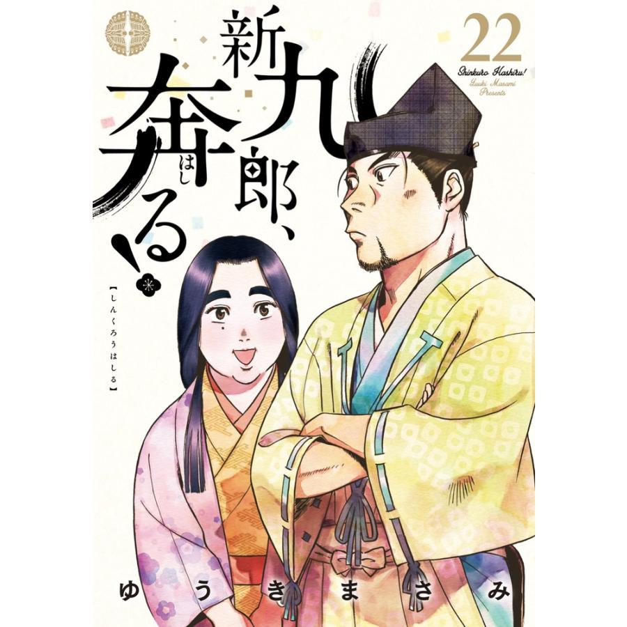 ゆうきまさみ 新九郎、奔る! (22) COMIC | 