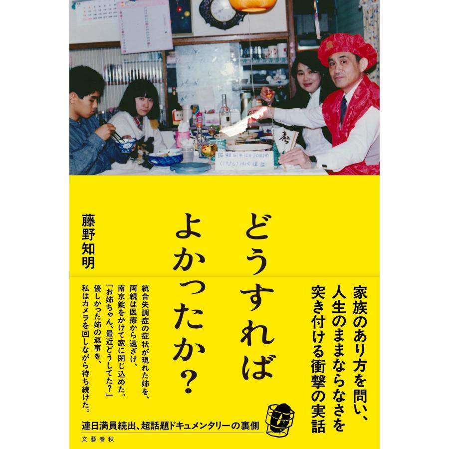 藤野知明 どうすればよかったか? Book | 