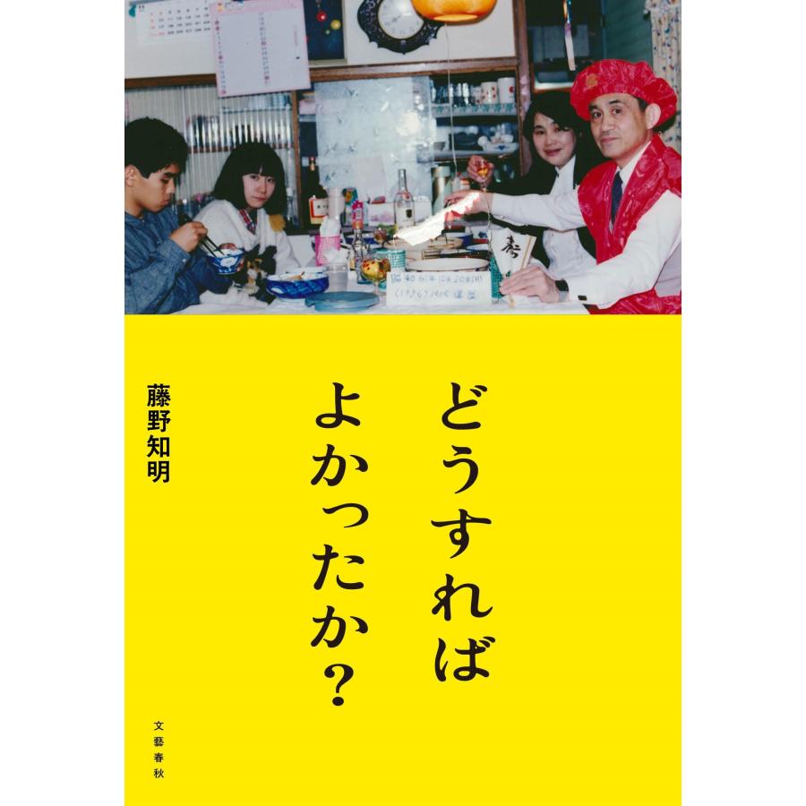 藤野知明 どうすればよかったか? Book |  | 01