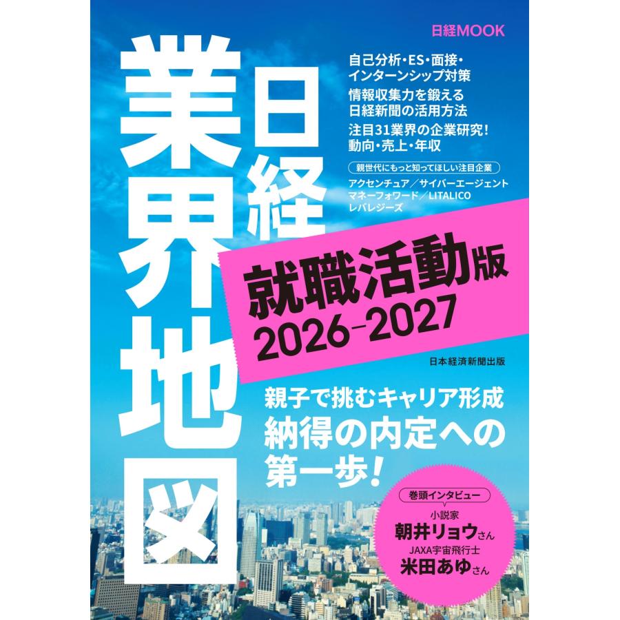 日本経済新聞出版 日経業界地図 就職活動版 2026-2027 Mook | 