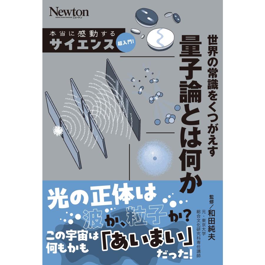 和田純夫 本当に感動する サイエンス超入門!世界の常識をくつがえす 量子論とは何か Book | 