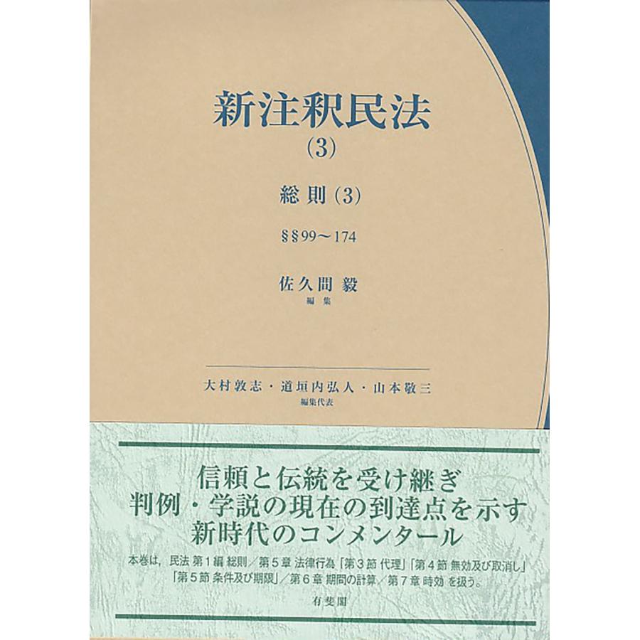 佐久間毅 新注釈民法(3) 総則(3) Book | 