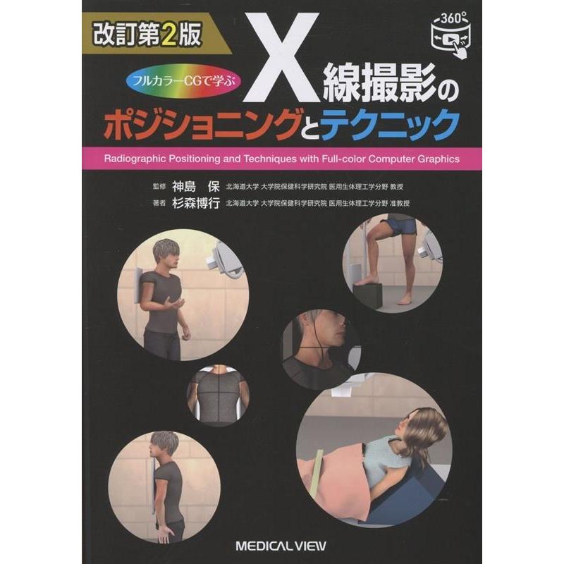 神島保 改訂第2版 フルカラーCGで学ぶ X線撮影のポジショニングとテクニック Book | 
