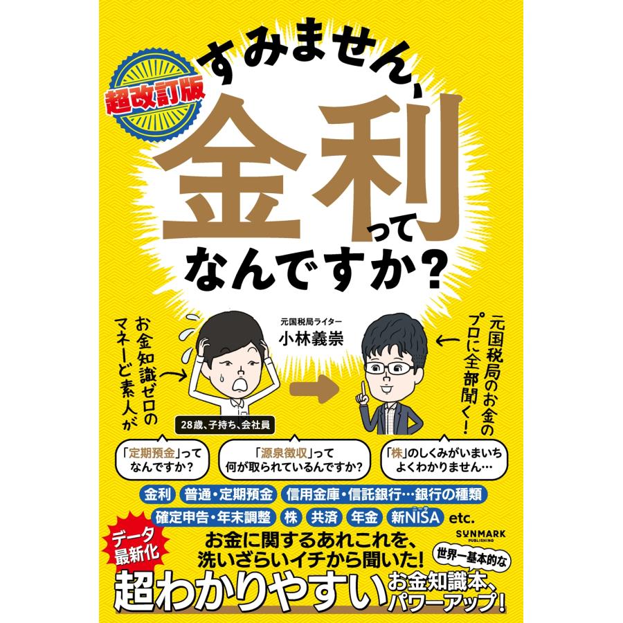 小林義崇 超改訂版 すみません、金利ってなんですか? Book | 