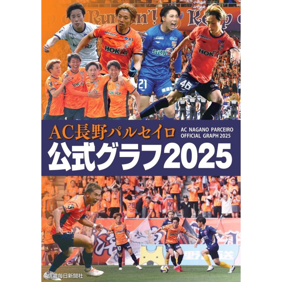 信濃毎日新聞社 AC長野パルセイロ 公式グラフ2025 Book | 