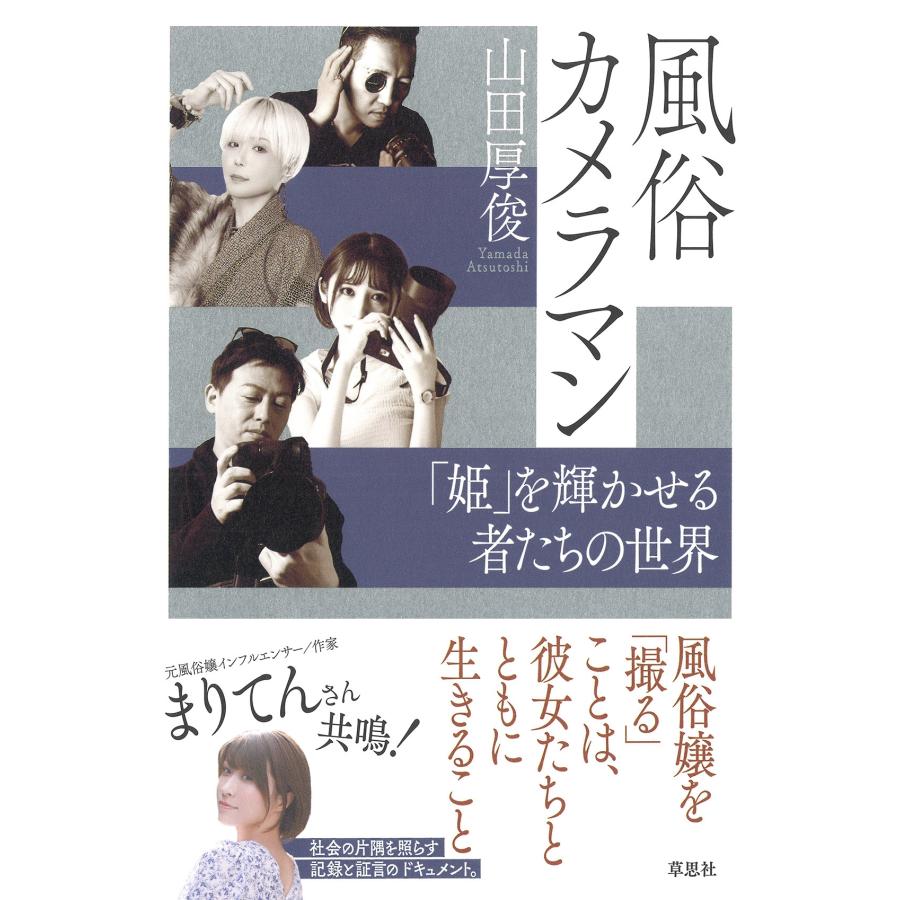 山田厚俊 風俗カメラマン 「姫」を輝かせる者たちの世界 Book | 