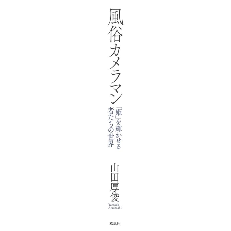 山田厚俊 風俗カメラマン 「姫」を輝かせる者たちの世界 Book |  | 01