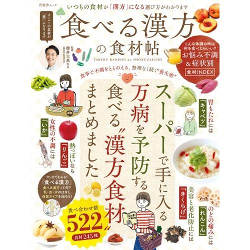 晋遊舎 食べる漢方の食材帖 Mook | 