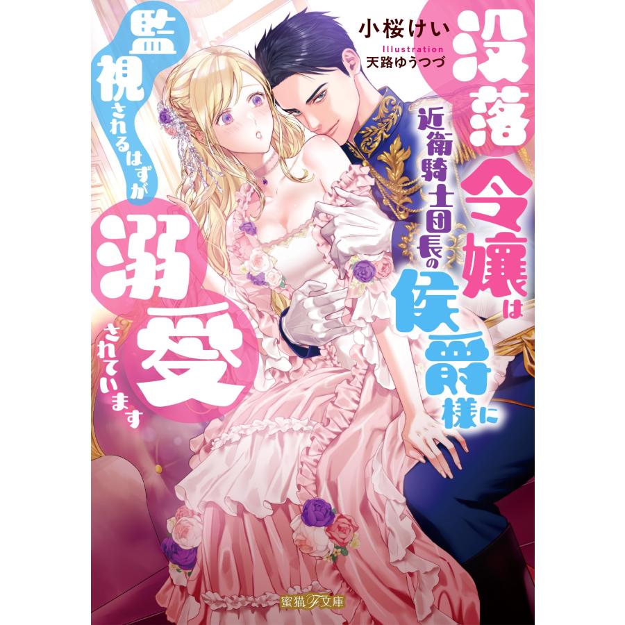 小桜けい 没落令嬢は近衛騎士団長の侯爵様に監視されるはずが溺愛されています Book | 