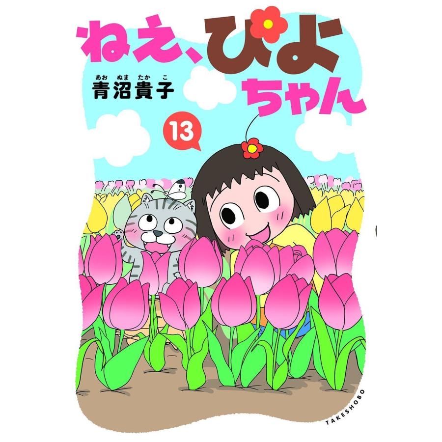 青沼貴子 ねえ、ぴよちゃん (13) COMIC | 