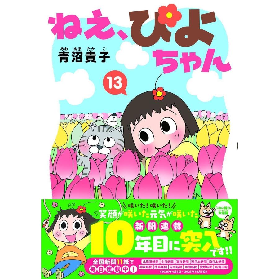 青沼貴子 ねえ、ぴよちゃん (13) COMIC |  | 01