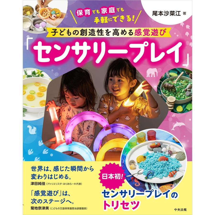 尾本沙菜江 子どもの創造性を高める感覚遊び「センサリープレイ」 保育でも家庭でも手軽にできる! Book | 