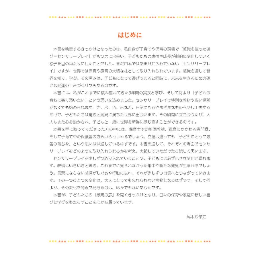 尾本沙菜江 子どもの創造性を高める感覚遊び「センサリープレイ」 保育でも家庭でも手軽にできる! Book |  | 01