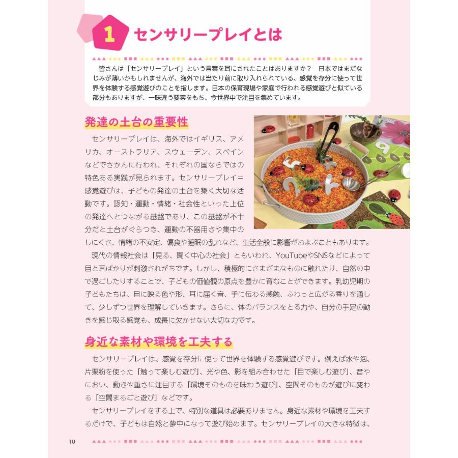尾本沙菜江 子どもの創造性を高める感覚遊び「センサリープレイ」 保育でも家庭でも手軽にできる! Book |  | 02