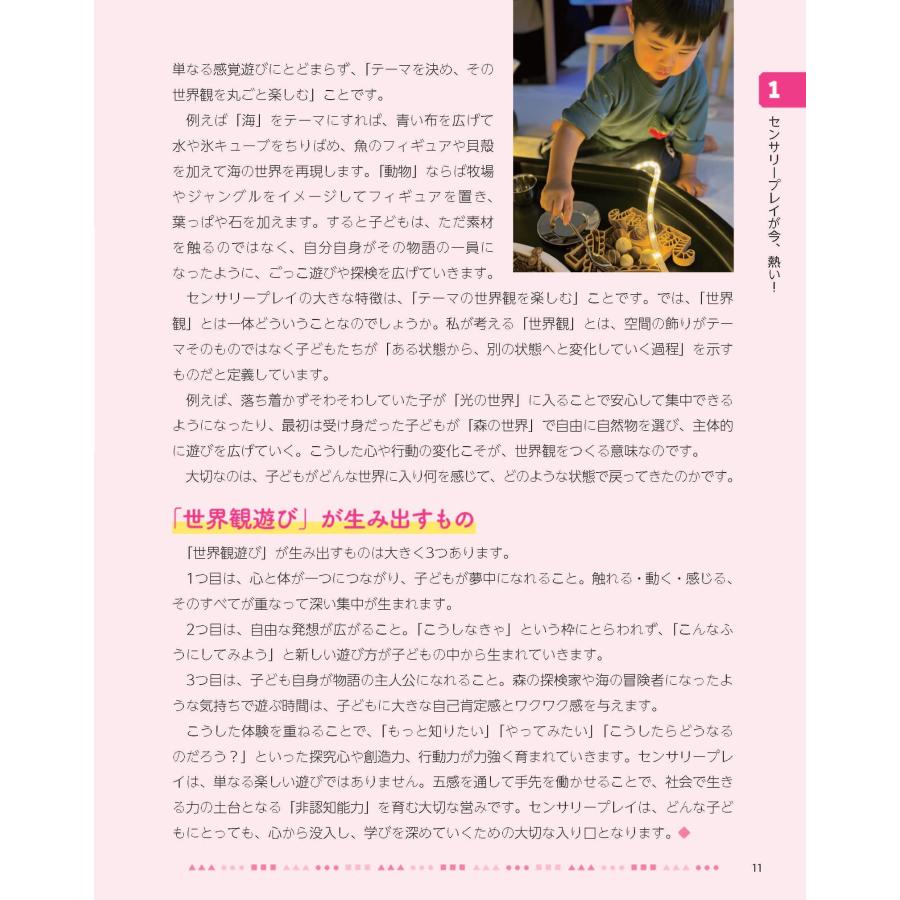 尾本沙菜江 子どもの創造性を高める感覚遊び「センサリープレイ」 保育でも家庭でも手軽にできる! Book |  | 03