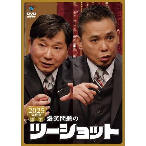 爆笑問題 2025年度版 漫才 爆笑問題のツーショット DVD | 