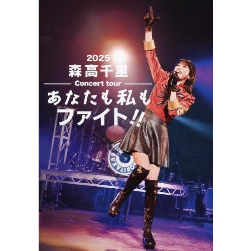 森高千里 2025 森高千里コンサートツアー ""あなたも私もファイト!!""＜通常盤＞ DVD | 