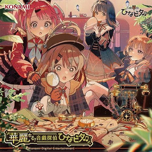 音戯探偵ひなビタ_ 華麗なる!音戯探偵ひなビタ・ CD | 