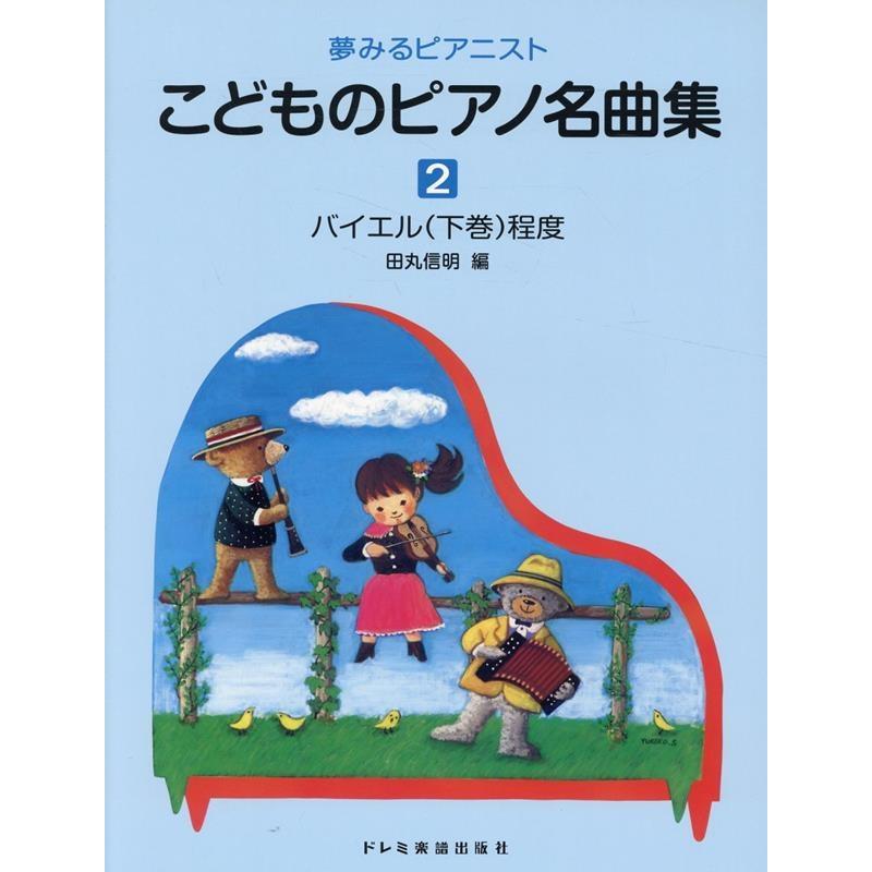 田丸信明 こどものピアノ名曲集 2巻 夢みるピアニスト Book | 