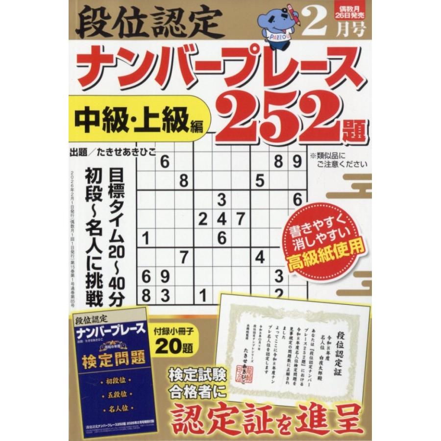 段位認定ナンバープレース252題 2026年 02月号 [雑誌] Magazine | 