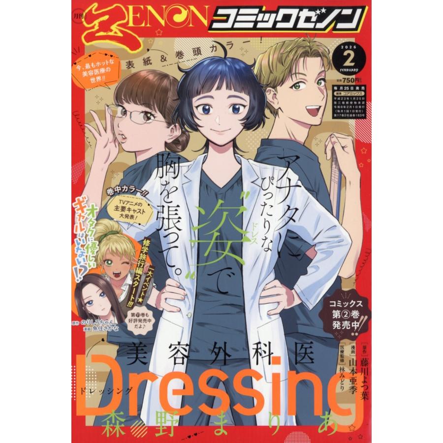 月刊 コミックゼノン 2026年 02月号 [雑誌] Magazine | 