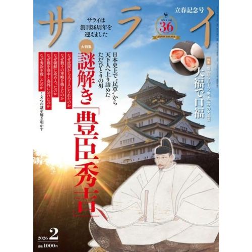 サライ 2026年 02月号 [雑誌] Magazine | 
