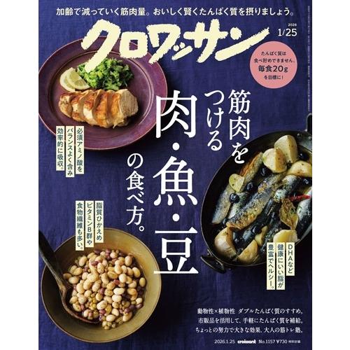 クロワッサン 2026年 1/25号 [雑誌] Magazine | 