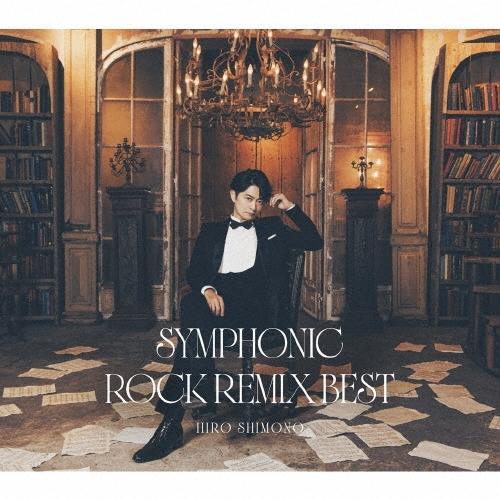 下野紘 下野紘シンフォニックロック・リミックスベスト ［CD+ブックレット］＜初回限定盤＞ CD | 