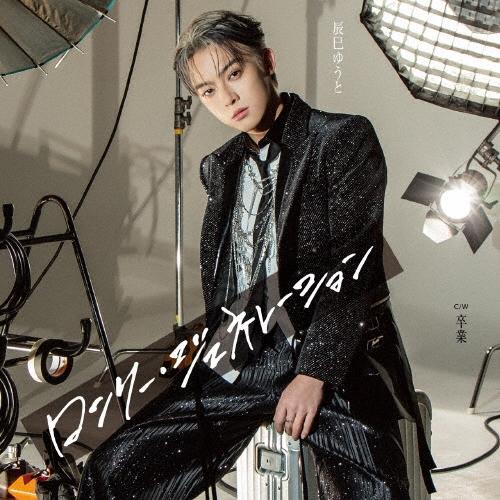 辰巳ゆうと ロンリー・ジェネレーション＜Aタイプ＞ 12cmCD Single ※特典あり | 